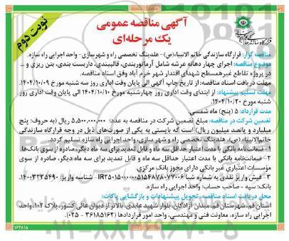 مناقصه عمومی اجرای چهار دهانه عرشه شامل آرماتوربندی ، قالبندی ،داربست بندی- نوبت دوم