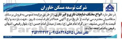 مزایده انواع مختلف ضایعات فلزی و غیر فلزی