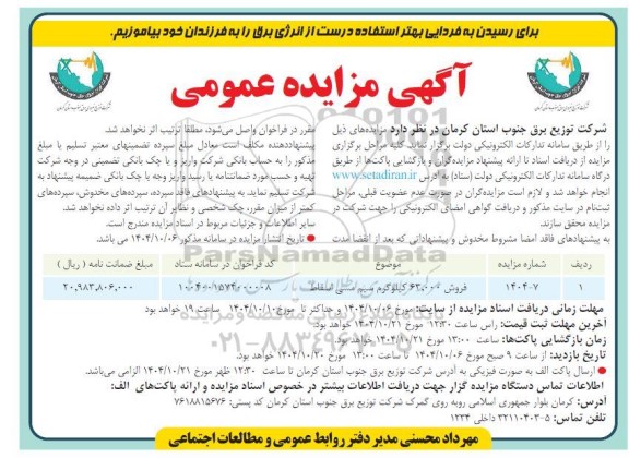 مزایده فروش 63.000 کیلوگرم سیم مسی اسقاط