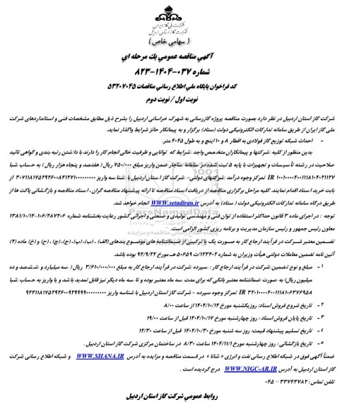 مناقصه احداث شبکه توزیع گاز فولادی به اقطار 8 و 10 اینچ و به طول 4045 متر