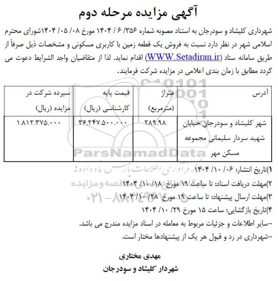 مزایده فروش یک قطعه زمین با کاربری مسکونی- مرحله دوم 