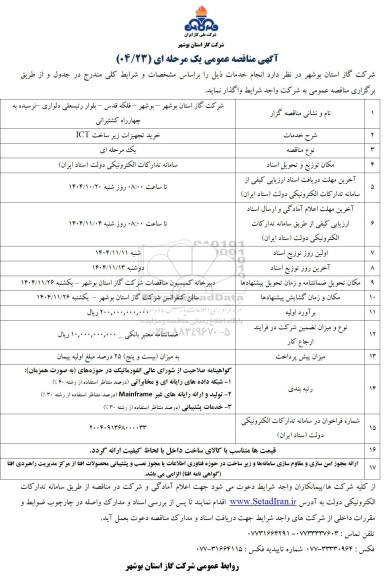 مناقصه خرید تجهیزات زیرساخت ICT