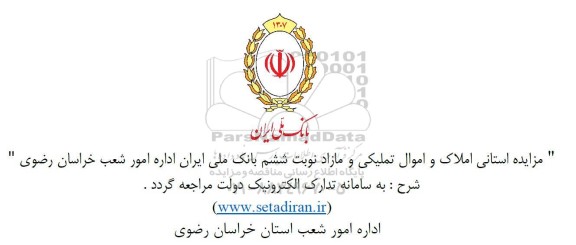 مزایده املاک و اموال تملیکی - نوبت ششم