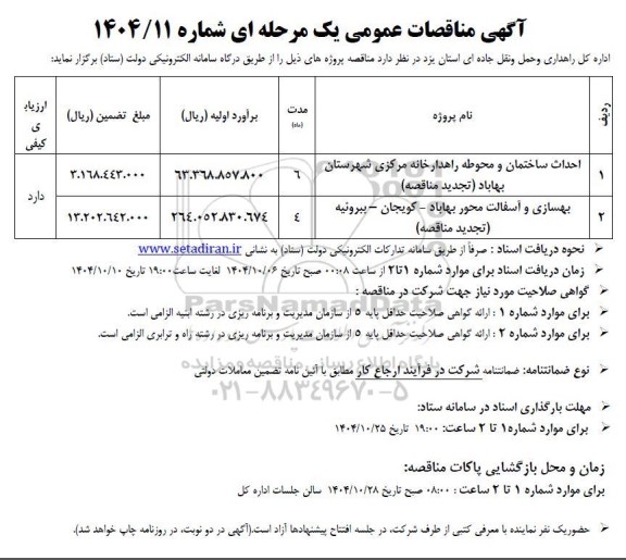 مناقصه احداث ساختمان و محوطه...