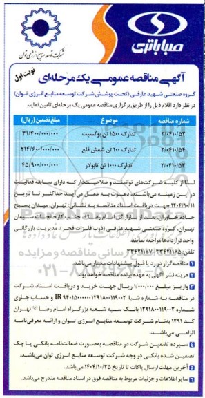 مناقصه تامین اقلام شامل تدارک 1500 تن بوکسیت....