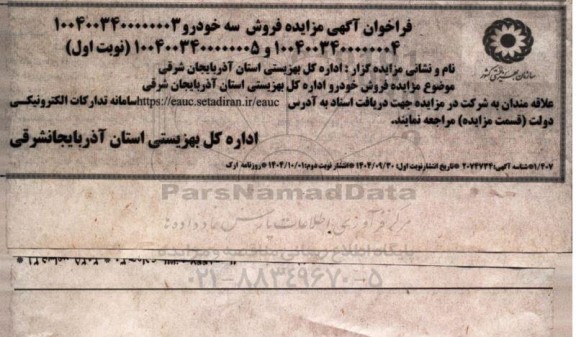 فراخوان مزایده فروش سه خودرو 