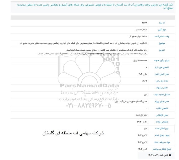 مناقصه تدوین برنامه رهاسازی آب از سد گلستان با استفاده از هوش مصنوعی ..