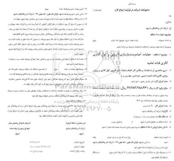 استعلام عملیات احیا، مرمت، بازسازی، لایروبی و کول گذاری گالری ...