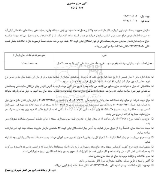 آگهی حراج حضوری واگذاری محل احداث سایت پردازش سرشاخه 