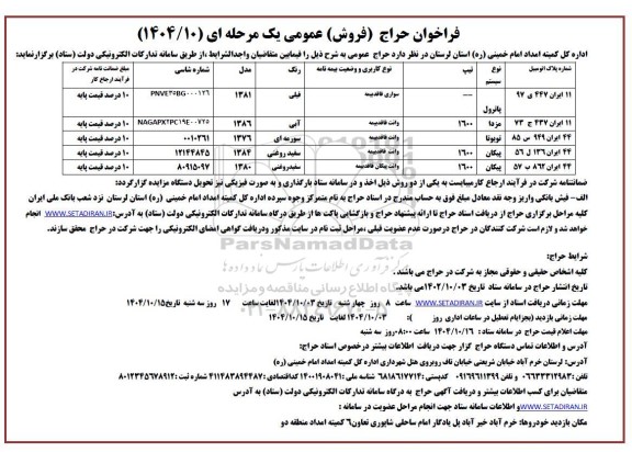 مزایده حراج (فروش) خودرو 