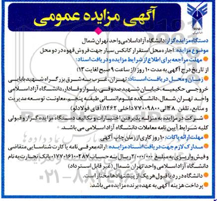 مزایده اجاره محل استقرار کانکس سیار جهت فروش قهوه در دو محل