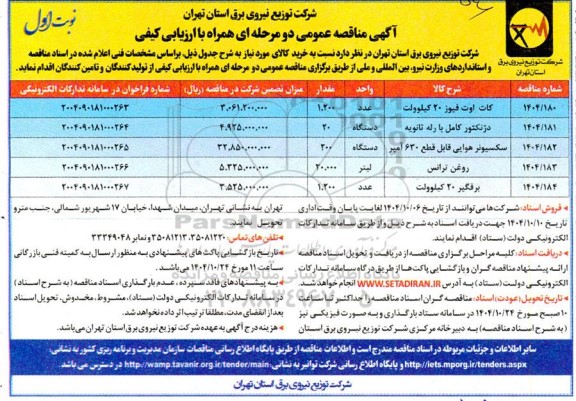 مناقصه کات اوت فیوز 20 کیلوولت...