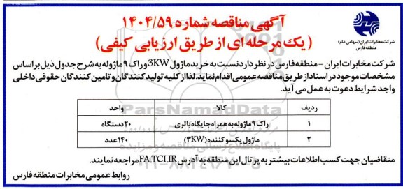 مناقصه خرید ماژول 3KW و راک 9 ماژوله 