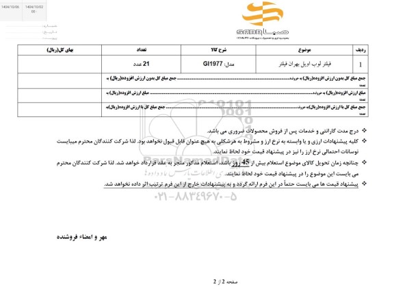 استعلام فیلتر لوب اویل بهران فیلتر