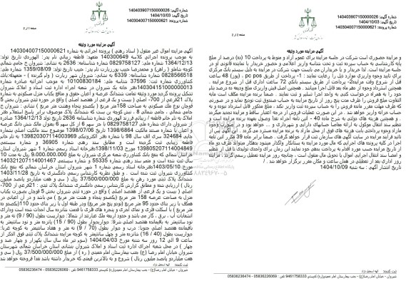 مزایده ششدانگ عرصه و اعیان حقوق و منافع يكباب منزل مسکونی به شماره پلاک 21 فرعی از 700 اصلی