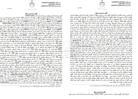 مزایده  ششدانگ یک دستگاه آپارتمان مسکونی واقع در طبقه 2 