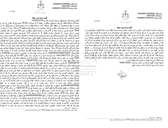 مزایده ششدانگ دستگاه قطعه آپارتمان مسکونی واقع در طبقه 2 به مساحت 75.63 متر مربع 
