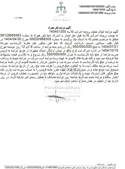 مزایده تلفن همراه