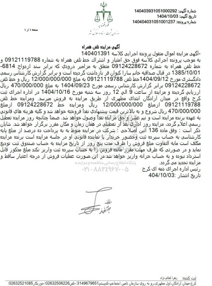 مزایده تلفن همراه