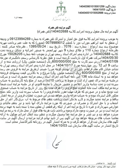 مزایده حق امتیاز و اشتراک تلفن همراه