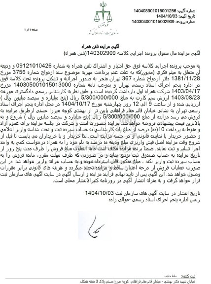 مزایده  حق امتیاز و اشتراک تلفن همراه