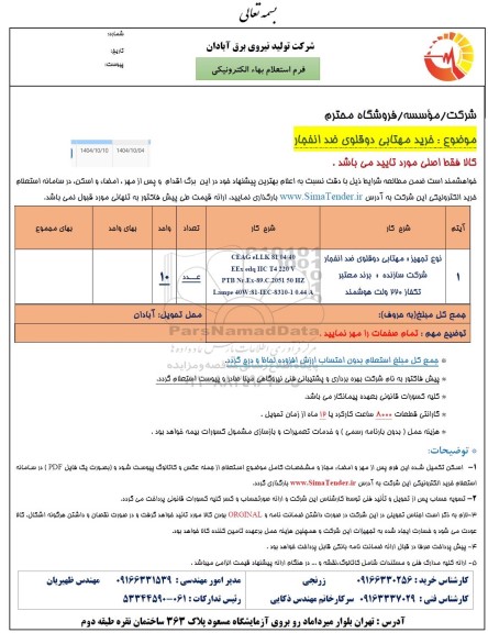 استعلام خرید مهتابی دوقلوی ضد انفجار