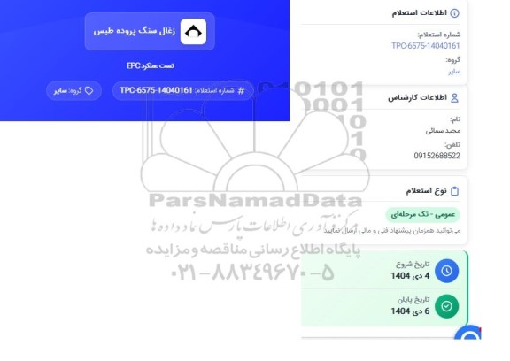 استعلام تست عملکرد EPC 