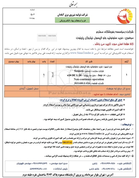 استعلام خرید سلونوئید ولو کپسول نیتروژن پایلوت