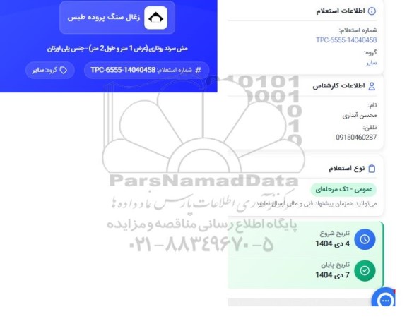 استعلام مش سرند روتاری 