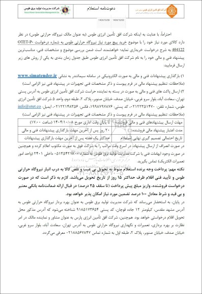 استعلام خرید پیچ