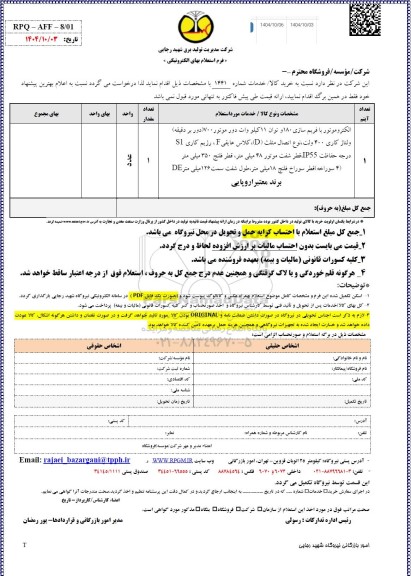 استعلام الکتروموتور با فریم سازی 180 و توان 11 کیلو وات دور موتور 700 (دور بر دقیقه)