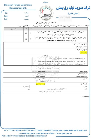  استعلام خرید بکس بادی و برقی 