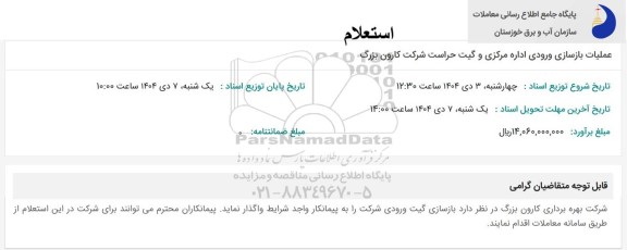 استعلام عملیات بازسازی ورودی اداره مرکزی و گیت حراست 