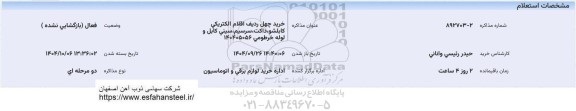 استعلام خرید چهل ردیف اقلام الکتریکی...