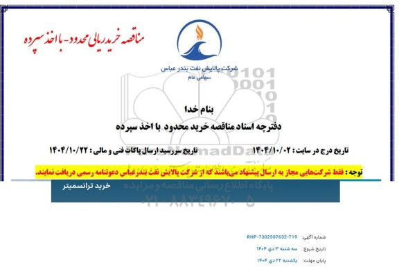 استعلام خرید ترانسمیتر