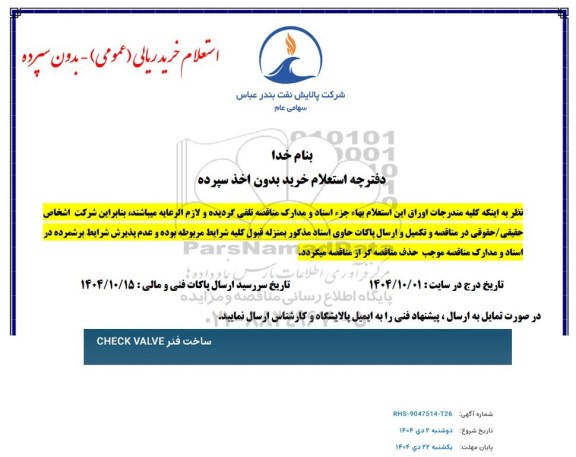 استعلام ساخت فنر CHECK VALVE