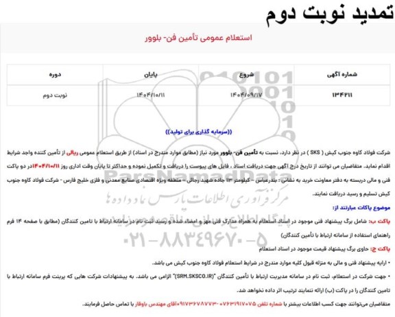 تمدید استعلام عمومی تامین فن - بلوور
