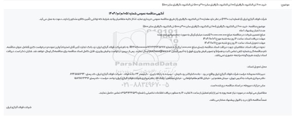 خرید 600 تن الکترود گرافیتی (100 تن الکترود گرافیتی سایر 300 و 500 تن الکترود گرافیتی سایر 500)