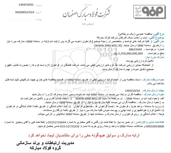 مناقصه عمومی ایاب و ذهاب سبک کارکنان شرکت 