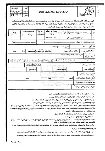 استعلام خرید تجهیزات برق بحران 