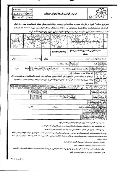 استعلام عملیات اجرای پلاستر و رنگ امیزی سطح منطقه