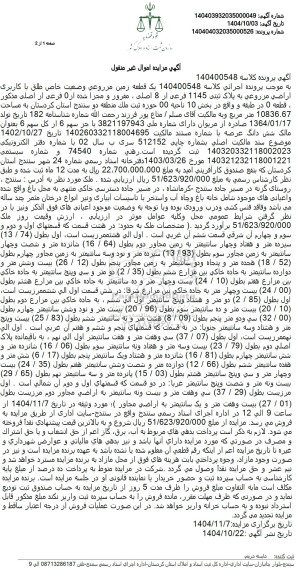 مزایده   یک قطعه زمین مزروعی