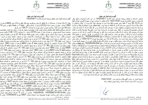 مزایده مقدار 3 دانگ مشاع از ششدانگ از یک قطعه آپارتمان مسکونی نوع ملک طلق به پلاک ثبتی 8804 فرعی از 1863 اصلی