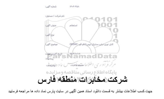 استعلام کابل نوری دراپ سنترال تیوپ 12 کر گرد ODSWC