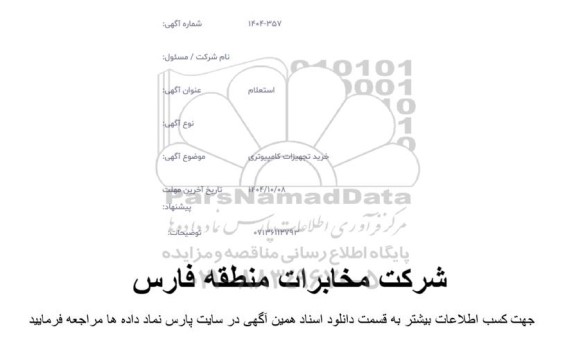 استعلام خرید تجهیزات کامپیوتری