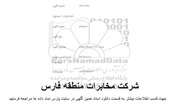 استعلام خرید 2000 دستگاه مودم 