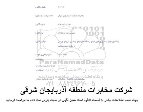 استعلام اجاره سالنها و زمین چمن باشگاه ورزشی