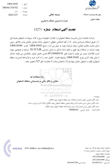 تجدید استعلام خرید تجهیزات برق و گراند مربوط به سایتهای همراه اول