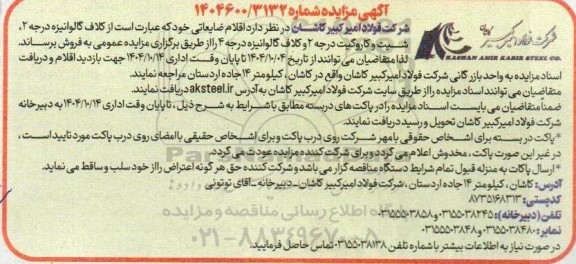 مزایده فروش اقلام ضایعاتی خود که عبارت است از کلاف گالوانیزه درجه 2