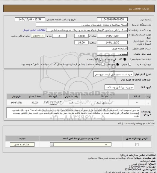 استعلام خرید ست سرم طبق لیست پیوستی